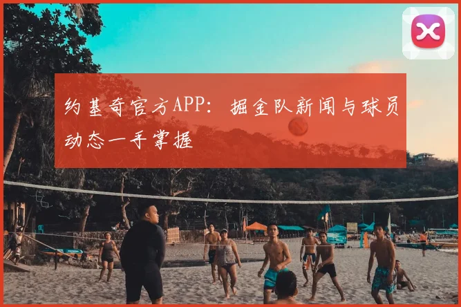 约基奇官方APP：掘金队新闻与球员动态一手掌握
