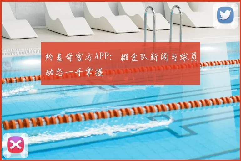 约基奇官方APP：掘金队新闻与球员动态一手掌握