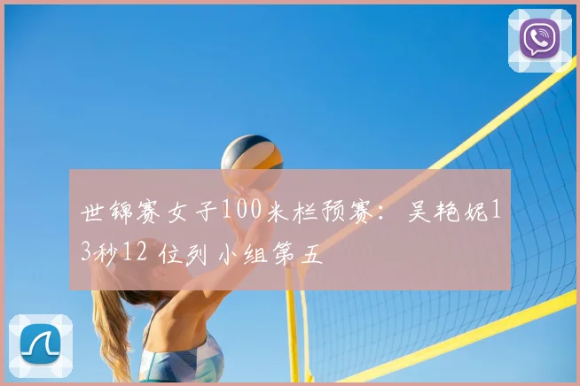 世锦赛女子100米栏预赛：吴艳妮13秒12 位列小组第五