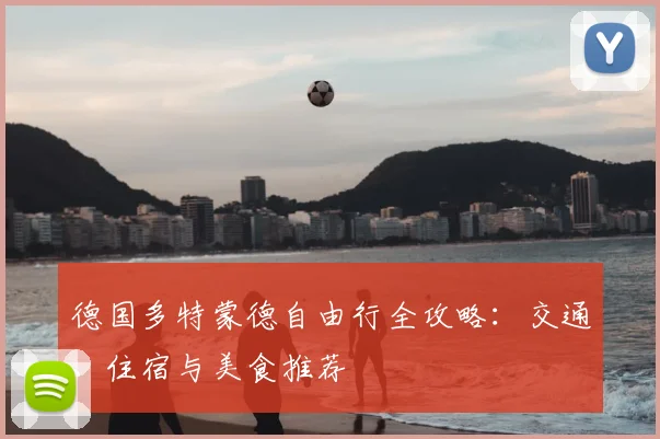 德国多特蒙德自由行全攻略：交通、住宿与美食推荐