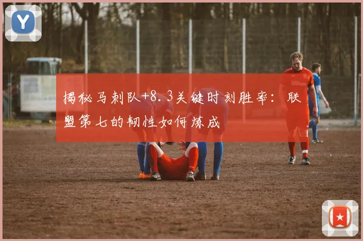 揭秘马刺队+8.3关键时刻胜率：联盟第七的韧性如何炼成