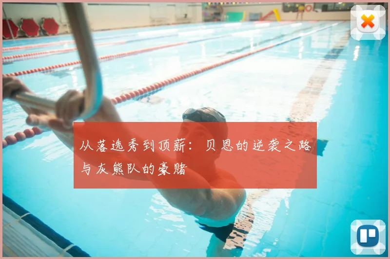 从落选秀到顶薪：贝恩的逆袭之路与灰熊队的豪赌