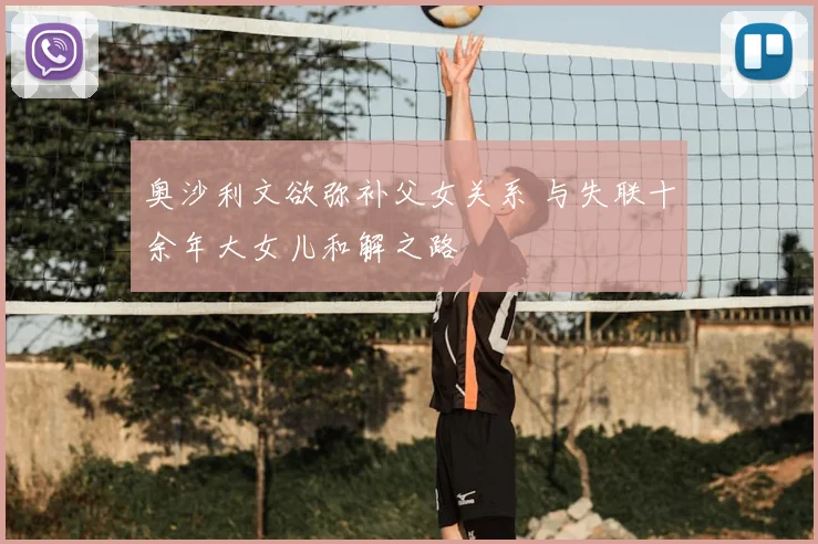 奥沙利文欲弥补父女关系 与失联十余年大女儿和解之路