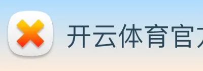 开云体育官方网站 logo